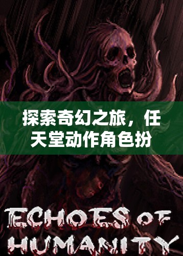 任天堂動作角色扮演游戲，探索奇幻之旅的魅力與深度