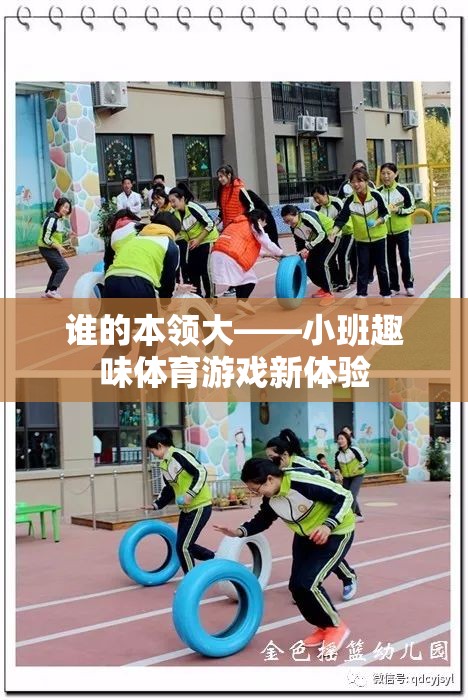 小班趣味體育游戲，誰的本領(lǐng)大的探索之旅