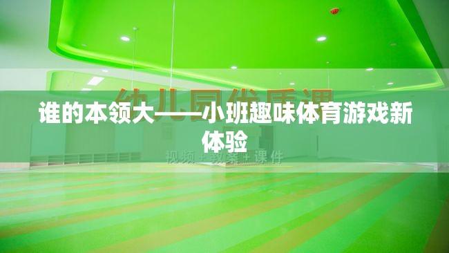 小班趣味體育游戲，誰的本領(lǐng)大的探索之旅