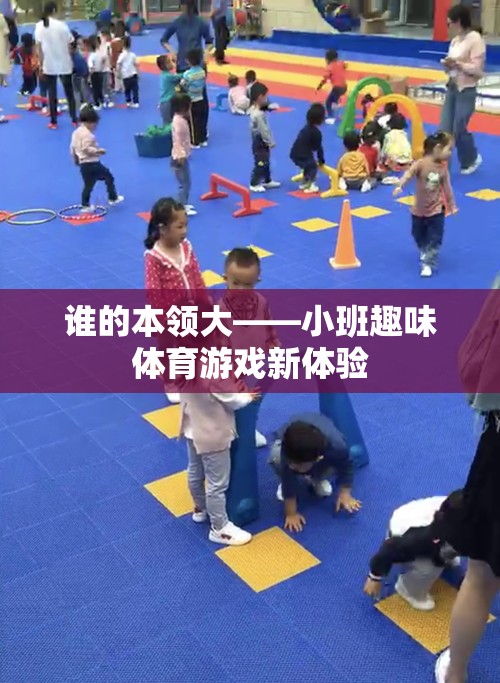 小班趣味體育游戲，誰的本領(lǐng)大的探索之旅