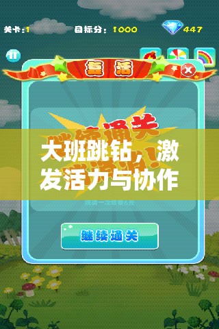 大班跳鉆，激發(fā)幼兒活力與團隊協作的體育游戲教案設計