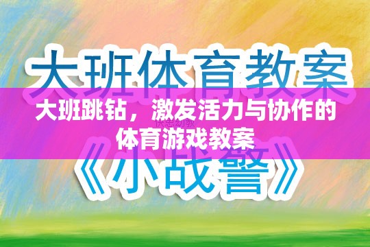 大班跳鉆，激發(fā)幼兒活力與團隊協作的體育游戲教案設計