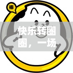 ‘快樂轉(zhuǎn)圈圈’，一場充滿歡笑的體育游戲盛宴