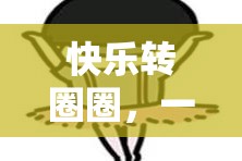 ‘快樂轉(zhuǎn)圈圈’，一場充滿歡笑的體育游戲盛宴