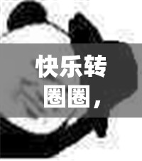 ‘快樂轉(zhuǎn)圈圈’，一場充滿歡笑的體育游戲盛宴