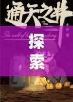 未知世界的雙人冒險，探索單人角色扮演游戲的奇妙之旅