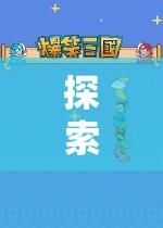 未知世界的雙人冒險，探索單人角色扮演游戲的奇妙之旅