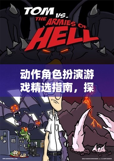 解鎖無限冒險，動作角色扮演游戲精選指南