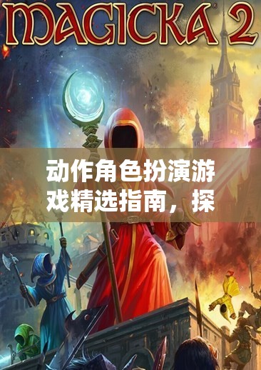 解鎖無限冒險，動作角色扮演游戲精選指南