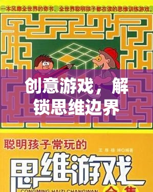 解鎖思維邊界，創(chuàng)意游戲的奇妙之旅