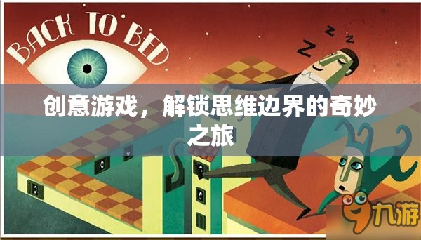 解鎖思維邊界，創(chuàng)意游戲的奇妙之旅