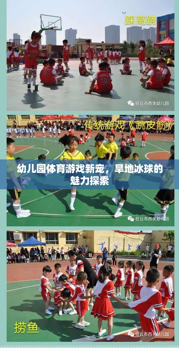 旱地冰球，幼兒園體育游戲的新寵與魅力探索