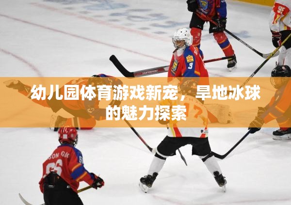 旱地冰球，幼兒園體育游戲的新寵與魅力探索