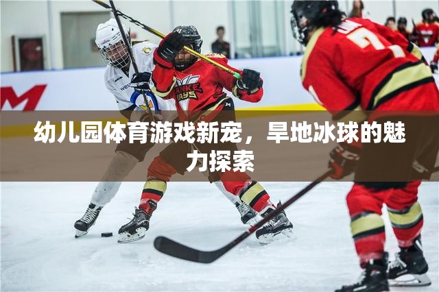 旱地冰球，幼兒園體育游戲的新寵與魅力探索