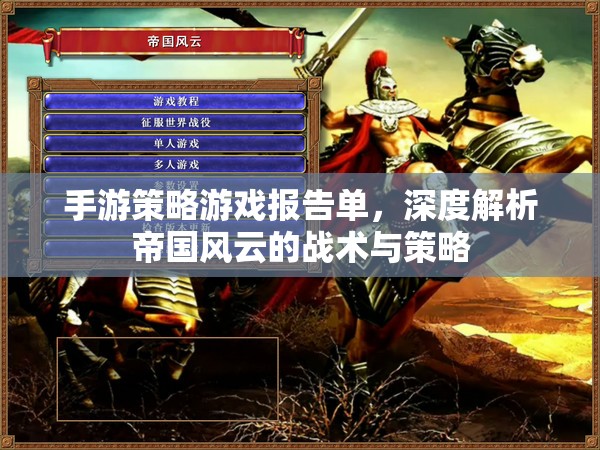 帝國風云，手游策略游戲的戰(zhàn)術與策略深度解析報告