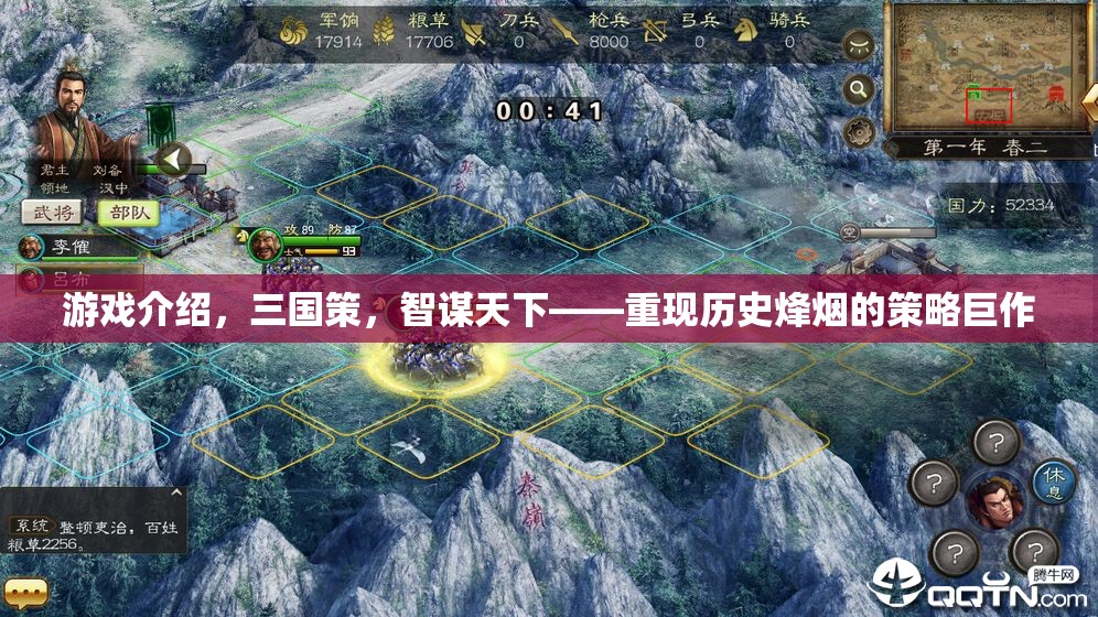智謀天下，重現(xiàn)歷史烽煙的三國策策略巨作