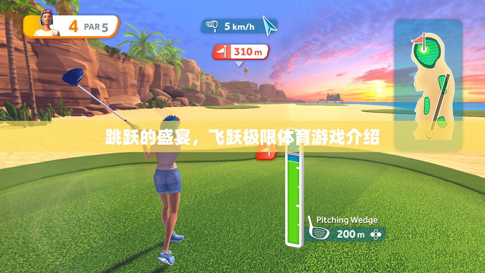 飛躍極限，一場充滿活力的跳躍盛宴