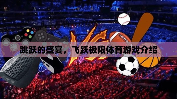 飛躍極限，一場充滿活力的跳躍盛宴