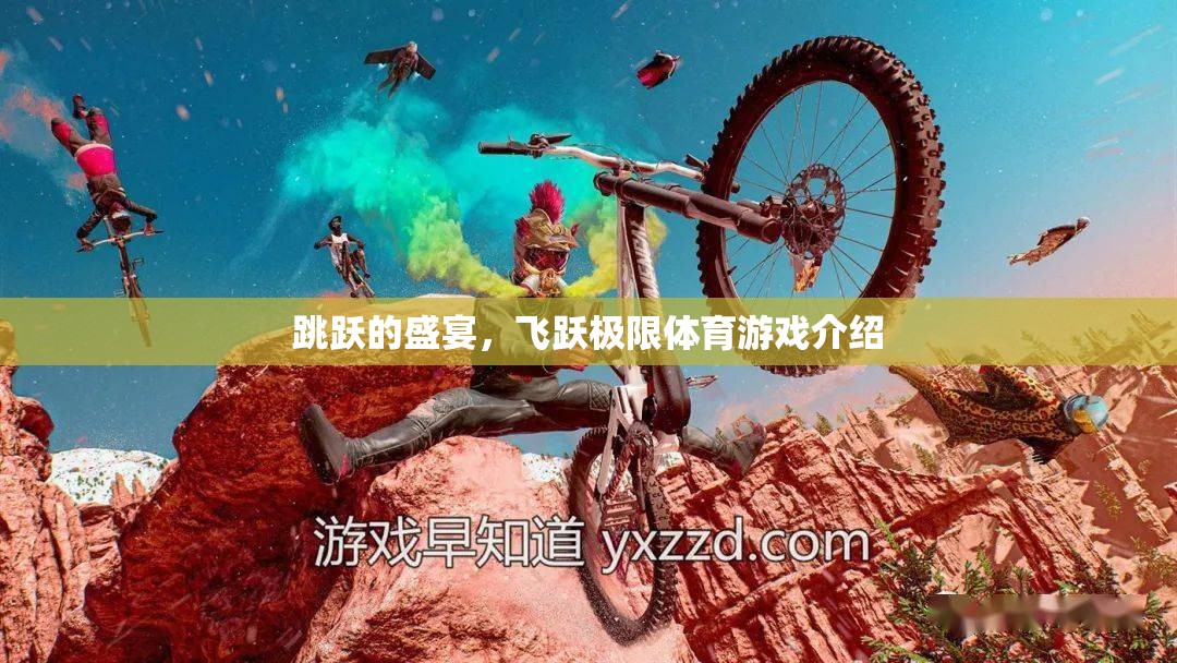 飛躍極限，一場充滿活力的跳躍盛宴