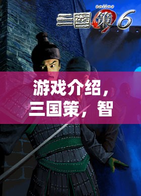 智謀天下，重現(xiàn)歷史烽煙的三國策策略巨作