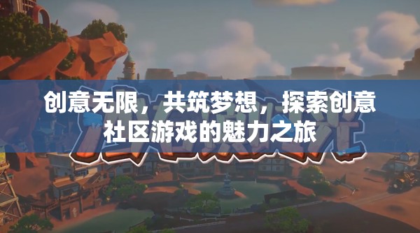 創(chuàng)意無界，共筑夢想的創(chuàng)意社區(qū)游戲探索之旅