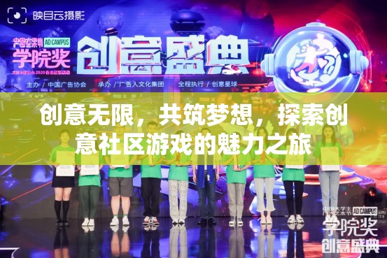 創(chuàng)意無界，共筑夢想的創(chuàng)意社區(qū)游戲探索之旅