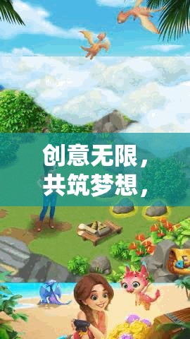 創(chuàng)意無界，共筑夢想的創(chuàng)意社區(qū)游戲探索之旅