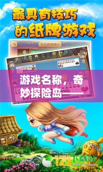 游戲名稱，奇妙探險(xiǎn)島——幼兒園體育游戲地圖教案