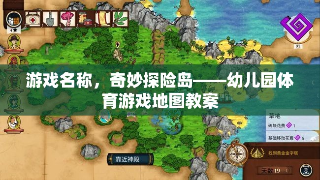 游戲名稱，奇妙探險(xiǎn)島——幼兒園體育游戲地圖教案