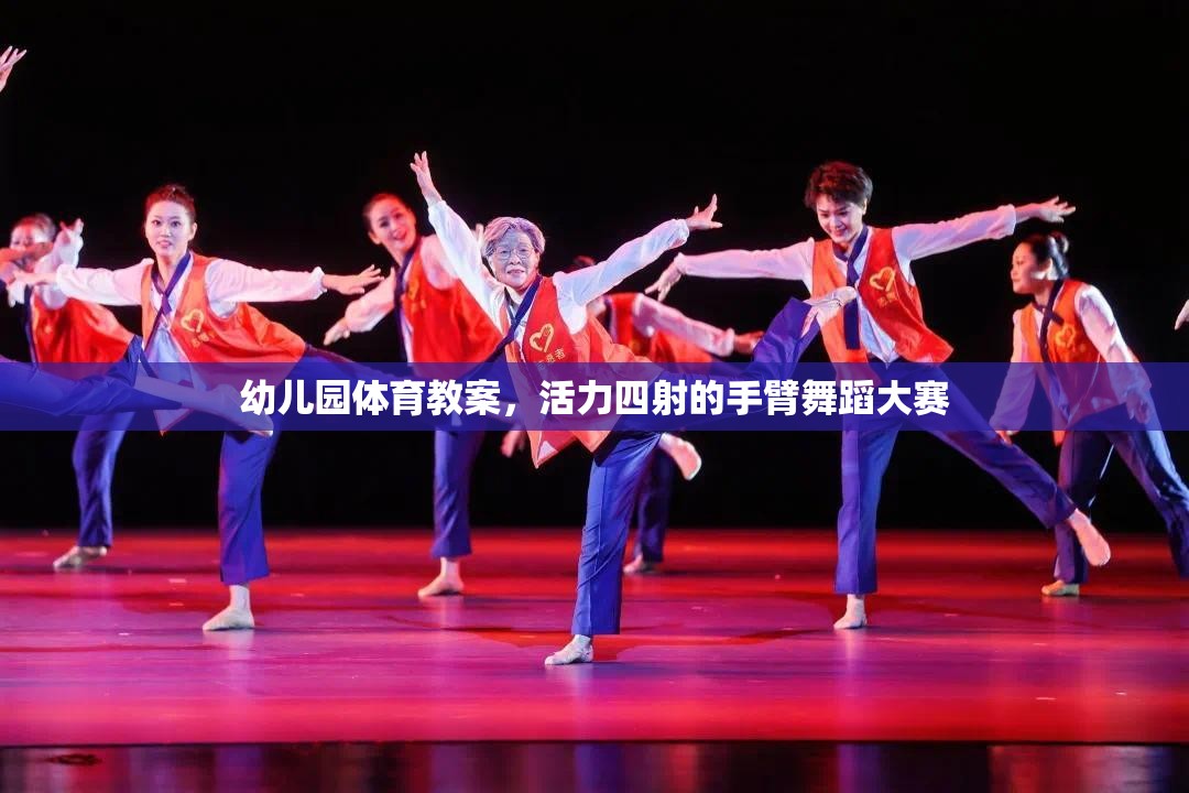 活力四射，幼兒園手臂舞蹈大賽體育教案