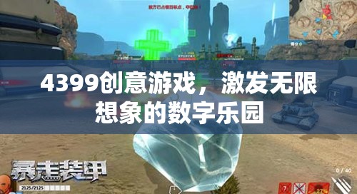 4399創(chuàng)意游戲，解鎖數(shù)字世界的無限想象