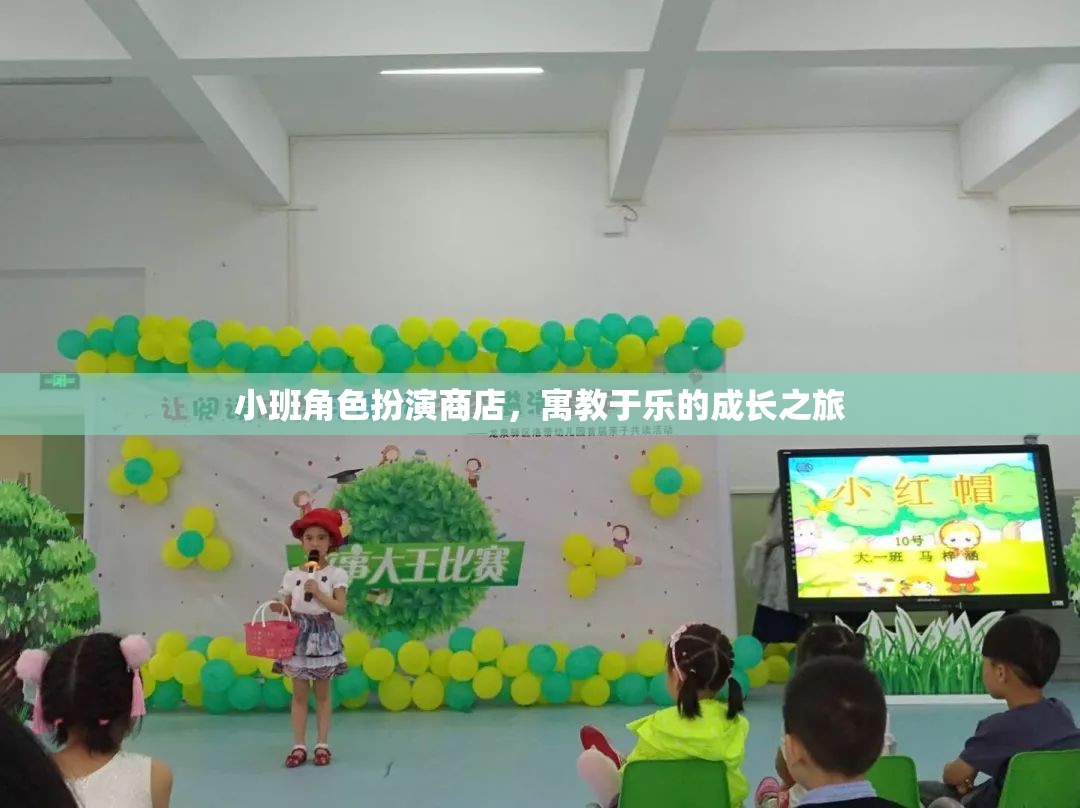小班角色扮演商店，寓教于樂的成長之旅
