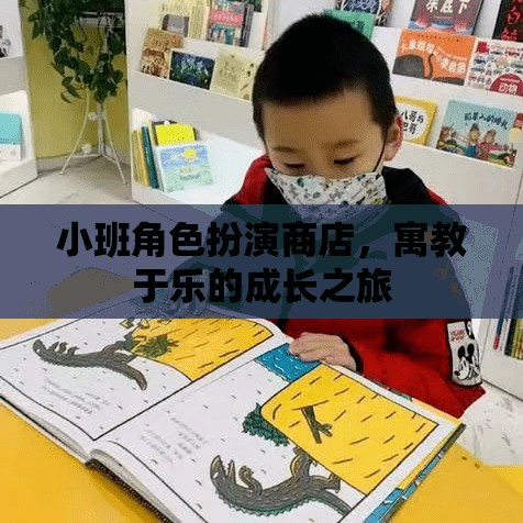 小班角色扮演商店，寓教于樂的成長之旅
