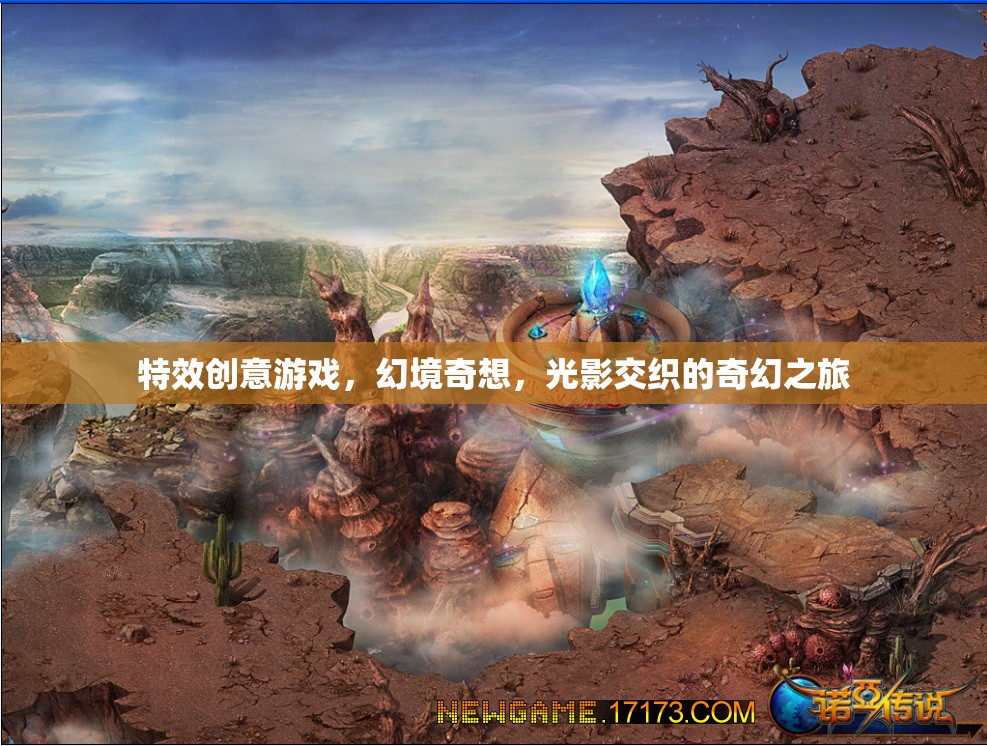 光影交織的奇幻之旅，特效創(chuàng)意游戲幻境奇想