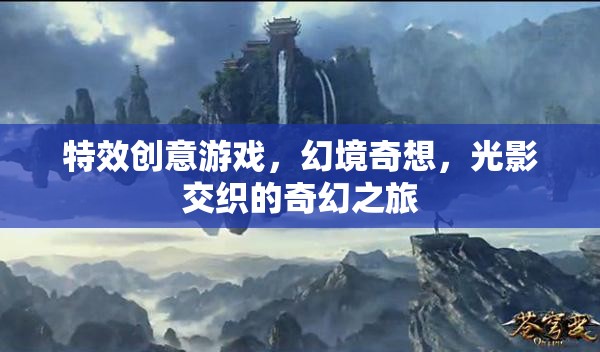 光影交織的奇幻之旅，特效創(chuàng)意游戲幻境奇想
