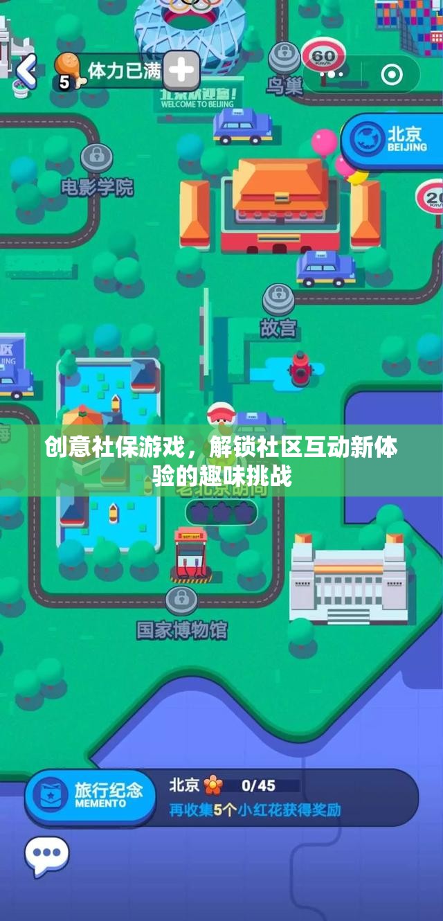 創(chuàng)意社保游戲，解鎖社區(qū)互動(dòng)的趣味挑戰(zhàn)