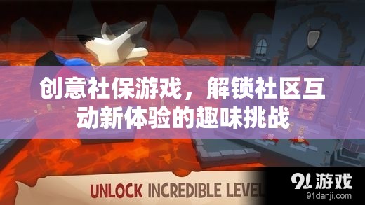 創(chuàng)意社保游戲，解鎖社區(qū)互動(dòng)的趣味挑戰(zhàn)