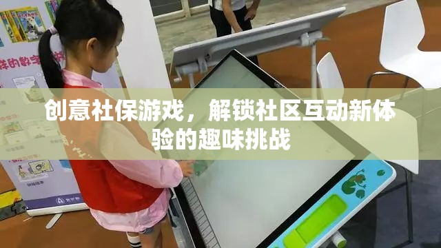 創(chuàng)意社保游戲，解鎖社區(qū)互動(dòng)的趣味挑戰(zhàn)