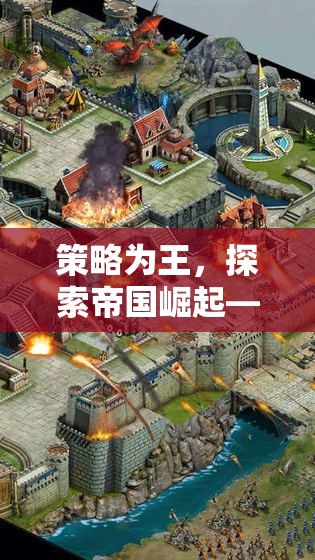 策略為王，探索帝國(guó)崛起——手機(jī)上的戰(zhàn)略巨作