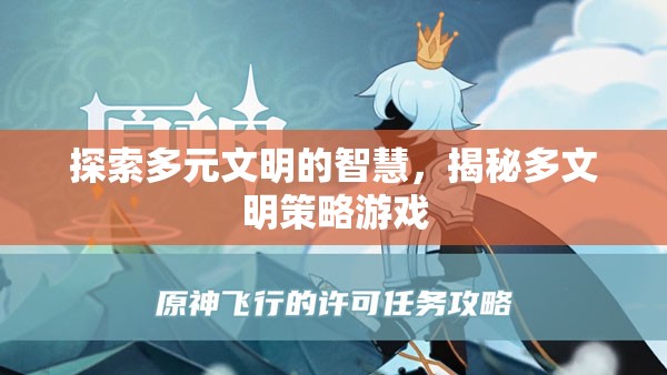 多元文明智慧探索，揭秘多文明策略游戲的奧秘
