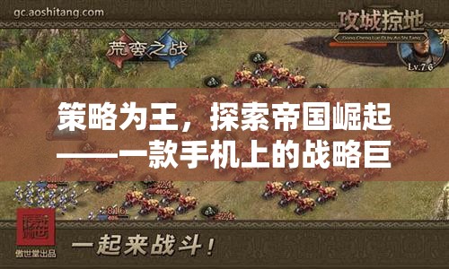 策略為王，探索帝國(guó)崛起——手機(jī)上的戰(zhàn)略巨作