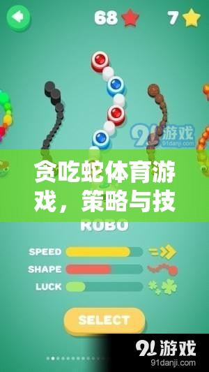 貪吃蛇，策略與技巧的雙重挑戰(zhàn)