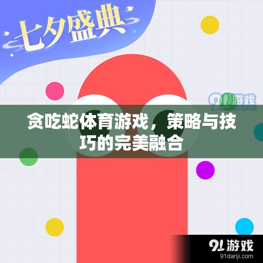 貪吃蛇，策略與技巧的雙重挑戰(zhàn)