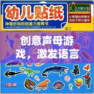 創(chuàng)意聲母游戲，開(kāi)啟語(yǔ)言與創(chuàng)意的奇妙之旅