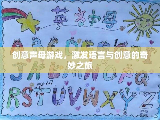 創(chuàng)意聲母游戲，開(kāi)啟語(yǔ)言與創(chuàng)意的奇妙之旅