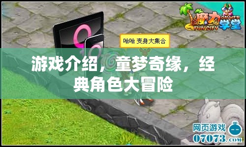 童夢(mèng)奇緣，經(jīng)典角色大冒險(xiǎn)
