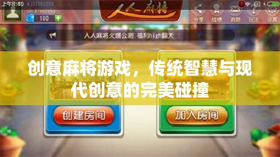智慧碰撞，創(chuàng)意麻將，傳統(tǒng)與現(xiàn)代的完美融合