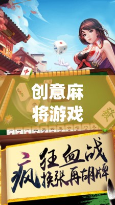 智慧碰撞，創(chuàng)意麻將，傳統(tǒng)與現(xiàn)代的完美融合