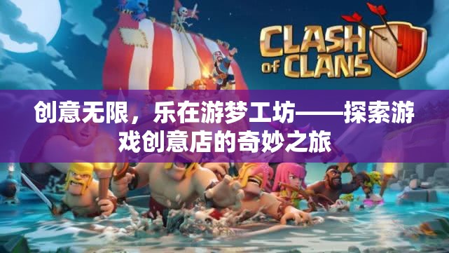 樂(lè)在游夢(mèng)工坊，探索游戲創(chuàng)意店的奇妙之旅