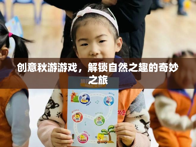 創(chuàng)意秋游游戲，解鎖自然之趣的奇妙之旅